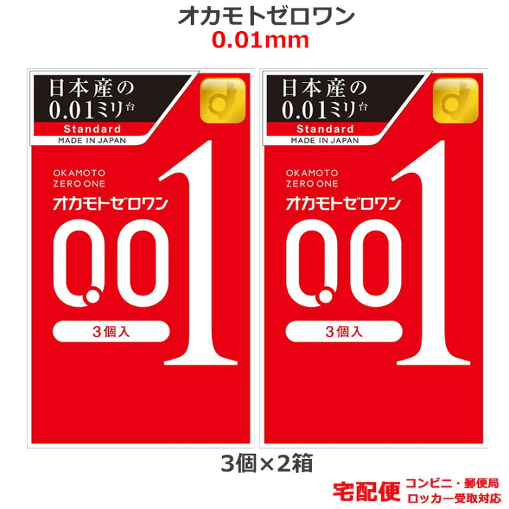 楽天市場 コンドーム オカモトゼロワン 001 3個入 2箱セット オカモト 0 01ｍｍ コンドーム セット こんどーむ 避妊具 スキン ゴム アダルトサック Condom 宅配便 コンビニ 郵便局 ロッカー受取 対応 ロングライフストア 楽天市場店