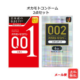 コンドーム オカモト 001(3コ入) 002(6コ入) ゼロワン ゼロツー 0.01 0.02 コンドーム セット こんどーむ 避妊具 スキン ゴム アダルトサック condom メール便 送料無料