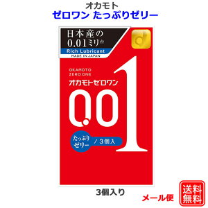 コンドーム オカモトゼロワン 001 たっぷりゼリー 3個入 オカモト 0.01mm 極薄 コンドーム セット こんどーむ 避妊具 スキン ゴム アダルトサック condom メール便 送料無料