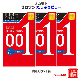 コンドーム オカモトゼロワン 001 たっぷりゼリー 3個入 3箱セット オカモト 0.01mm コンドーム セット こんどーむ 避妊具 スキン ゴム アダルトサック condom メール便 送料無料