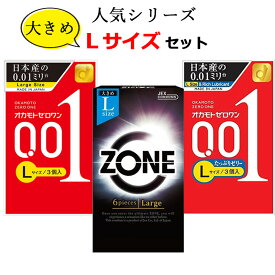 コンドーム Lサイズ オカモト 001 ゼロワン 0.01 たっぷりゼリー ジェクス ゾーン （ZONE） コンドーム L サイズ セット 大きいサイズ ラージサイズ こんどーむ 避妊具 スキン ゴム アダルトサック condom メール便 送料無料