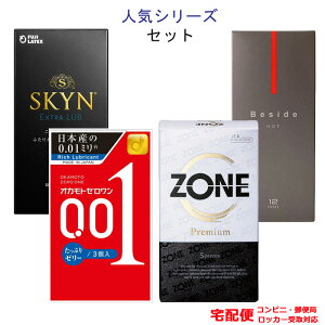 コンドーム オカモト 001 ゼロワン 0.01 たっぷりゼリー ジェクス ゾーン プレミアム(ZONE)SKYN エクストラルブ Beside ホット セット こんどーむ 避妊具 スキン ゴム アダルトサック condom 宅配便
