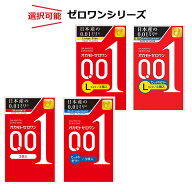 コンドーム オカモト ゼロワン 001 ゼロワンシリーズ Lサイズ たっぷりゼリー 選択可能 種類 0.01mm セッ…