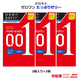 コンドーム オカモトゼロワン 001 たっぷりゼリー 3個入 3箱セット オカモト 0.01mm コンドーム セット こんどーむ 避妊具 スキン ゴム アダルトサック condom 宅配便 コンビニ ロッカー 郵便局 受取対応