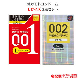 コンドーム オカモト001L（3個入） オカモト002L（6個入） 0.01mm 0.02mm Lサイズ コンドーム セット こんどーむ 避妊具 スキン ゴム アダルトサック condom 宅配便 コンビニ ロッカー 郵便局 受取対応