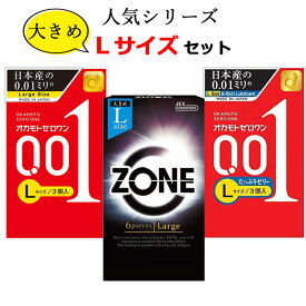 コンドーム Lサイズ オカモト 001 ゼロワン 0.01 たっぷりゼリー ジェクス ゾーン （ZONE） コンドーム L サイズ セット 大きいサイズ ラージサイズ こんどーむ 避妊具 スキン ゴム アダルトサック condom 宅配便 コンビニ ロッカー 郵便局 受取対応