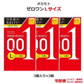 コンドーム オカモトゼロワン 001 Lサイズ 3個入 3箱セット オカモト 0.01mm 大きいサイズ こんどーむ 避妊具 スキン ゴム アダルトサック condom 宅配便 コンビニ ロッカー 郵便局 受取対応