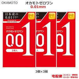 コンドーム オカモトゼロワン 001（3個入×3箱セット） オカモト 0.01mm コンドーム セット こんどーむ 避妊具 スキン ゴム アダルトサック condom