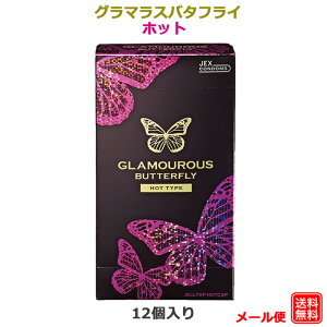 コンドーム グラマラスバタフライ ホット1000(12個入) ジェクス コンドーム セット こんどーむ 避妊具 スキン ゴム アダルトサック condom メール便 送料無料