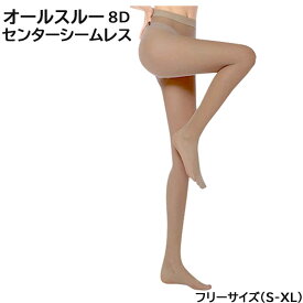 オールスルー センターシームレス 8デニール 美脚 美尻 ストッキング 8D レディース セクシー パンスト パンティストッキング