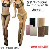 光沢 オープンクロッチ ストラップ（肩紐）付 2枚セット 12D 穴あき レディース ボディ ストッキング オ…