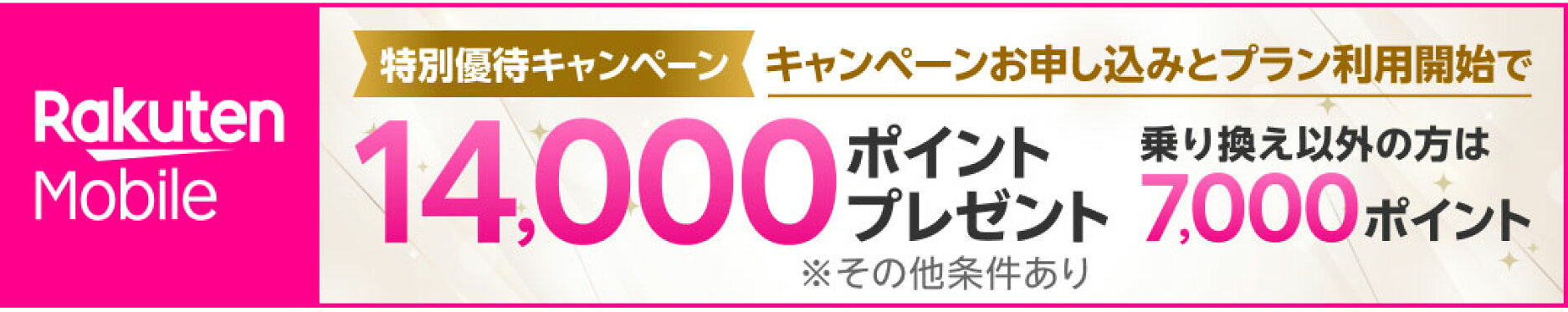 楽天モバイル