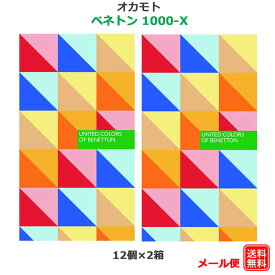 コンドーム ベネトン1000−X（12コ入） 2箱セット オカモト 潤滑剤多め JIS適合 天然ゴムラテックス製 コンドーム セット こんどーむ 避妊具 スキン ゴム アダルトサック condom メール便 送料無料