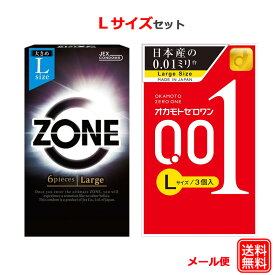 コンドーム ジェクス ゾーン（ZONE） オカモト 001 ゼロワン Lサイズ セット 大きいサイズ ラージサイズ こんどーむ 避妊具 スキン ゴム アダルトサック condom メール便 送料無料