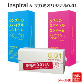 新感覚 コンドーム INSPIRAL インスパイラルS インスパイラルW 特殊形状 ＆ サガミオリジナル 0.01 コンドーム セット こんどーむ 避妊具 スキン ゴム アダルトサック condom メール便 送料無料