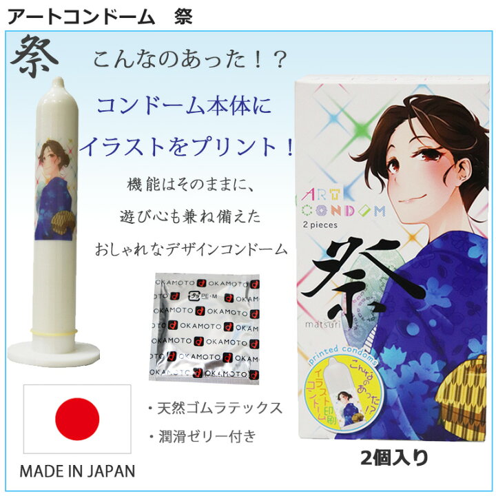 楽天市場 アート入り コンドーム オカモト アートコンドーム 誘 2個入 アートコンドーム 祭 2個入 オカモト001 コンドーム 3箱セット 0 01 こんどーむ 避妊具 スキン ゴム アダルトサック Condom メール便 送料無料 ロングライフストア 楽天市場店