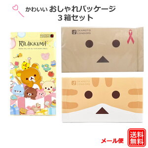 コンドーム オカモト おしゃれパッケージ ダンボー(12コ入) ニャンボー(12コ入) リラックマたっぷりゼリー(10コ入) 3箱 セット こんどーむ 避妊具 スキン アダルトサック condom メール