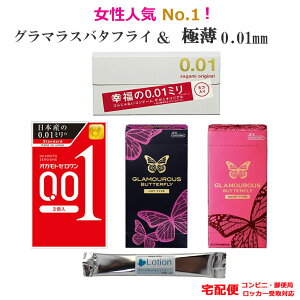 コンドーム サガミオリジナル 001 オカモト ゼロワン 001 ジェクス グラマラスバタフライ ホット モイスト 4箱セット スティックローション付 極薄 0.01mm コンドーム セット こんどーむ 避妊具