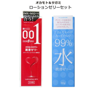 ローションゼリー セット オカモト ゼロワン 潤滑ゼリー サガミ 99% 水 潤滑ゼリー 日本製 sagami 潤滑剤 こんどーむ スキン アダルトサック condom