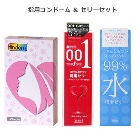 指用 コンドーム ローションゼリー セット フィンドム（12個入） オカモト ゼロワン 潤滑ゼリー サガミ 99％水潤滑ゼリー 指専用 フィンガー こんどーむ スキン ゴム アダルトサック condom