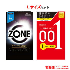 コンドーム ジェクス ゾーン（ZONE） オカモト 001 ゼロワン Lサイズ セット 大きいサイズ ラージサイズ こんどーむ 避妊具 スキン ゴム アダルトサック condom 宅配便 コンビニ ロッカー 郵便局 受取対応