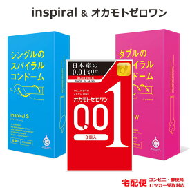 新感覚 コンドーム INSPIRAL インスパイラルS インスパイラルW 特殊形状 ＆ オカモトゼロワン 0.01 コンドームセット こんどーむ 避妊具 スキン ゴム アダルトサック condom 宅配便 コンビニ ロッカー 郵便局 受取対応