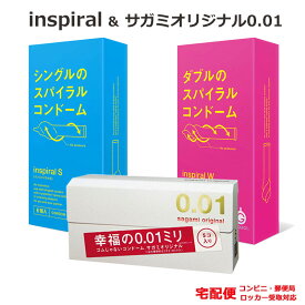 新感覚 コンドーム INSPIRAL インスパイラルS インスパイラルW 特殊形状 ＆ サガミオリジナル 0.01 コンドームセット こんどーむ 避妊具 スキン ゴム アダルトサック condom 宅配便 コンビニ ロッカー 郵便局 受取対応