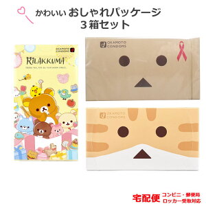 コンドーム オカモト おしゃれパッケージ ダンボー(12コ入) ニャンボー(12コ入) リラックマたっぷりゼリー(10コ入) 3箱 セット こんどーむ 避妊具 スキン アダルトサック condom 宅配便