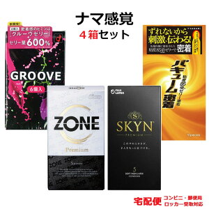 コンドーム オカモト GROOVE (グルーヴ) ZONE (ゾーン) Premium SKYN (スキン) バキューム密着 ナマ感覚 4箱セット オカモト サガミ ジェクス 不二ラテックス プレミアム ゴム セット こんどーむ 避妊
