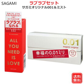 コンドーム サガミオリジナル 001 ＆ ヒトフェロモン入り ミスト ALL YOU NEED IS LOVE セット sagami フェロモン香水 男性用 女性用 ルームフレグランス ムスク 0.01mm こんどーむ 避妊具 スキン ゴム アダルトサック condom