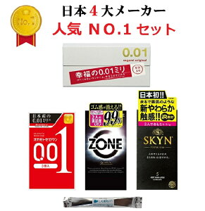 コンドーム 0.01 サガミオリジナル 0.01 オカモト ゼロワン 001 ジェクス ゾーン ZONE 不二ラテックス スキン SKYN 4箱 日本4大メーカー 人気ナンバーワン セット 極薄 0.01mm iR素材 skyn こんどーむ 避