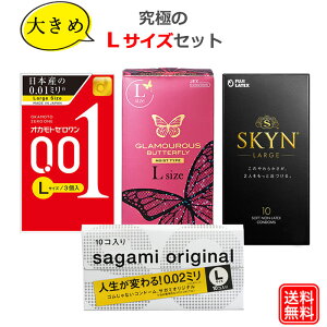 コンドーム Lサイズ オカモト ゼロワン001 サガミオリジナル002 ジェクス グラマラスバタフライモイスト エル 不二ラテックス SKYN(スキン)サガミ JEX オカモト LARGE 0.01mm 0.02mm コンドーム セ