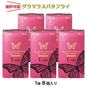コンドーム グラマラスバタフライ シリーズ メルティ モイスト Lサイズ ホット ジェルリッチ 0.03 選択可能 種類 セット JEX こんどーむ 避妊具 スキン アダルトサック condom 送料無料