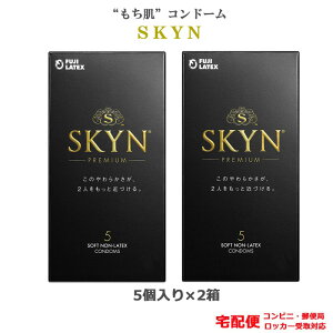コンドーム 不二ラテックス スキン プレミアム(5コ入) 2箱セット iR素材 skyn コンドームセット こんどーむ 避妊具 スキン ゴム アダルトサック condom 宅配便 コンビニ ロッカー 郵便局 受取
