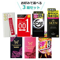 コンドーム お好みで選べる3箱セット 極薄 0.01mm サガミオリジナル オカモト ゼロワン ジェクス ZONE グ…
