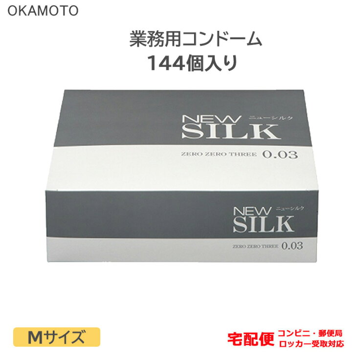 楽天市場 コンドーム ニューシルク ゼロゼロスリー 0 03mm 144個入り 業務用 オカモト こんどーむ 避妊具 スキン アダルトサック Condom 宅配便 コンビニ ロッカー 郵便局 受取対応 ロングライフストア 楽天市場店