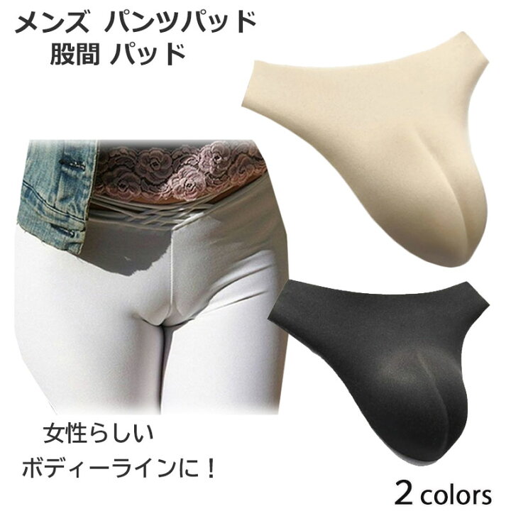 楽天市場 男性用 パンツパッド 女装 変装用 インナー 股間 パッド コスプレ 下着 宅配便 コンビニ 郵便局 ロッカー受取対応 売れ筋 オススメ ロングライフストア 楽天市場店