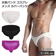 女装 パンツ コスプレ メンズ カバーパンツ 収納袋付 グッズ 変装 男の娘 女装用 下着 前閉じ 男性用 イ…