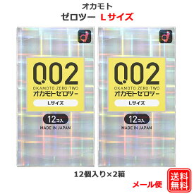 コンドーム オカモト うすさ均一 002 スタンダード Lサイズ（12個入） 2箱セット 0.02mm 大きい ラージ こんどーむ 避妊具 スキン ゴム アダルトサック condom メール便 送料無料