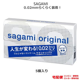 コンドーム サガミオリジナル クイック 0.02（5コ入） らくらく装着 テープを引くだけ クイック ポリウレタン素材 コンドーム セット こんどーむ 避妊具 スキン ゴム アダルトサック condom 宅配便 コンビニ ロッカー 郵便局 受取対応