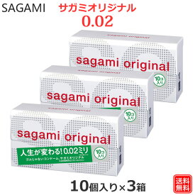 コンドーム サガミオリジナル 002（10個入）3箱セット こんどーむ 避妊具 スキン ゴム アダルトサック condom 送料無料