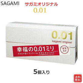 コンドーム サガミオリジナル001 5コ入 0.01 コンドーム セット こんどーむ 避妊具 スキン ゴム アダルトサック condom メール便 送料無料