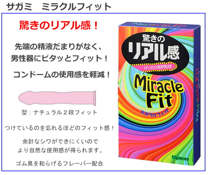 楽天市場 コンドーム サガミ ミラクルフィット 10p コンドーム セット こんどーむ 避妊具 スキン ゴム アダルトサック Condom メール便 送料無料 ロングライフストア 楽天市場店 楽天市場 コンドーム サガミ ミラクルフィット 10p コンドーム セット こんどーむ 避妊具 スキン ゴム アダルトサック Condom メール便 送料無料 ロングライフストア 楽天市場店