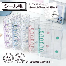 シール帳 A7 M5 透明 星柄 ラメ リフィル20枚 ミニ帳 付き 大きいサイズ バインダー メール便 送料無料