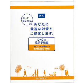 DHC ダイエット対策 遺伝子検査キット 送料無料 サプリ サプリメント 美容サプリメント 40代 ダイエットサプリ