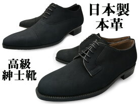 日本製 本革 メンズ ビジネスシューズ 紳士靴 ヌバック ローカット ラウンドトゥ 外羽根 内羽根 ストレートチップ 靴 くつ ロンプシュー