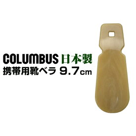 COLUMBUS コロンブス 靴べら シューホーン SMARTSHOEHORN 9.7cm 日本製 携帯用 ビジネスシューズ カジュアルシューズ ブーツ 履きやすい おしゃれ
