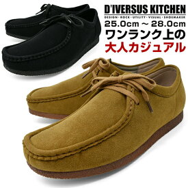 カジュアルシューズ メンズ カジュアルシューズ ワラビー モカシン ローカット 軽量 おしゃれ BLACK BEIGE スエード 靴 くつ ブランド D'IVERSUS KITCHIN ディバーサスキッチン 1900 男性用 紳士靴 ニューイヤー 新年