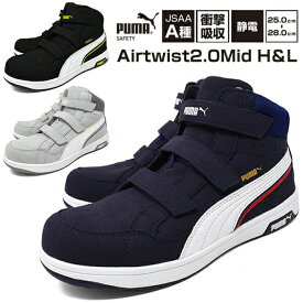 プーマ 安全靴【PUMA SAFETY Airtwist 2.0 Mid H＆L】メンズ レディース ユニセックス 安全スニーカー プロスニーカー 幅広 3E EEE 軽量 防滑 静電気帯電防止 先芯樹脂 JSAA規格A種 安全靴 PUMA マジックテープ ハイカット ミッドカット セーフティー 母の日 父の日
