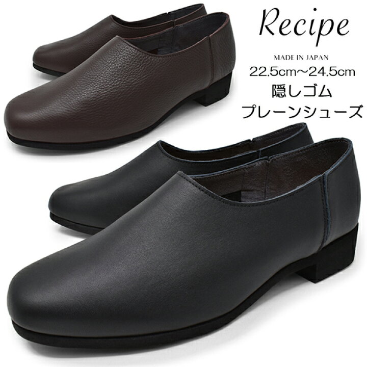 楽天市場 春爛漫 ポイント5倍 4月28日 19時59分まで スリッポン レディース 隠しゴムプレーンシューズ 柔らかい 軽い 本革 軽量 疲れない 黒 ブラック ダークブラウン スクエアトゥ 靴 くつ 日本製 ブランド Recipe レシピ Rp 509 Business Casualshoes Longpshoe